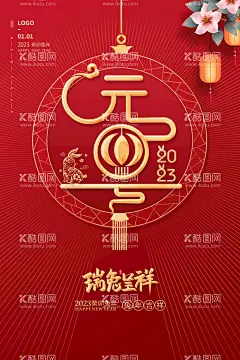2023年  - 源文件下载【酷图网】2023年,2023年海报,2023年展板,2023年背景,2023年促销,2023年贺卡,2023年封面,2023年广告,2023年活动,2023年地贴,2023年吊旗,2023年宣传画,2023年单页,2023年书法字,福兔贺新春,2023年春节,2023年兔年,2023年新年,2023年新春,