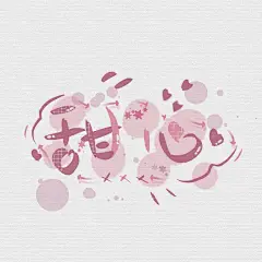 柒渡工作室#美工酒酒# 柒渡阁承接素锦/校园/Q版/总裁/恐怖灵异/同人/耽美百合/病娇哥特/橙光/都市/仙侠武侠/玄幻/科幻/头像/海报/板绘/指绘/板写/指写/古风/平面电商/溶图/人设图/明星周边/次元套图/建议评/真心评/前篇/续篇/各种文案/便签水印/ID版头
