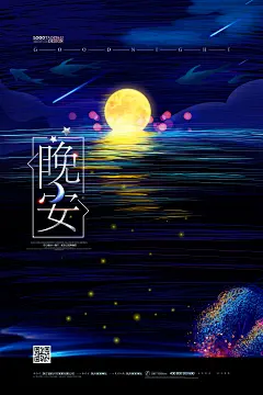 手绘唯美晚安星空青春正能量励志心灵物语海报PSD设计素材模板