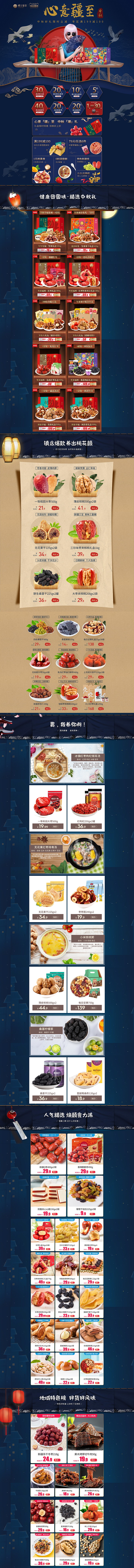中秋节 食品零食酒水天猫店铺首页活动页面...