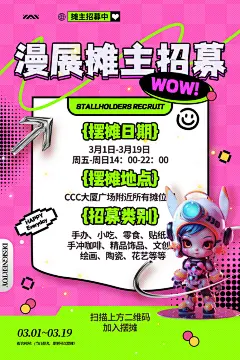 动漫游戏嘉年华摊主招募漫展摊主招募海报