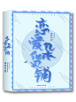 阿兮制作/小说封面/所以网站/侵删/QQ3129423968