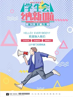 开学季高校大学生社团招新学生会宣传海报