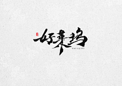 刀忉采集到JUWEN calligraphy appreciation