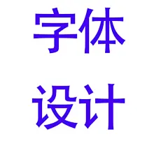 采集图片