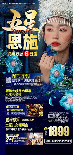 源文件下载【恩施旅游海报】编号：80410008548663511