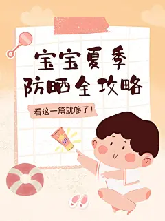 黄色粉色卡通婴幼儿童夏季防晒科普攻略小红书封面