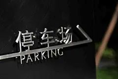龙湖·尘林间视觉系统设计 / BOXI柏熙标识 – mooool木藕设计网