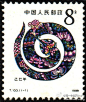 #生肖邮票欣赏#蛇 T133《已巳年》（蛇），印量12602.05万枚，影雕套印，设计者吕胜中，雕刻者呼振源