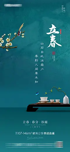 立春春分房地产海报_源文件下载_PSD格式_1418X3071像素-蝴蝶,茶具,中式,小鸟,春天,二十四节气,海报,房地产,清明,谷雨,雨水,春分,立春-作品编号:2023011709105979-志设-zs9.com