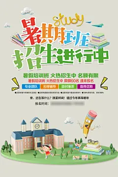 暑期假期培训班招生海报