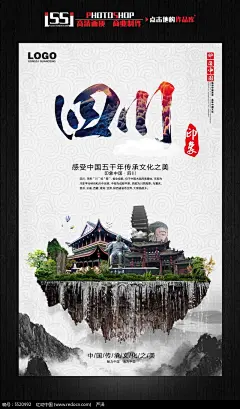 四川印象中国古文化旅游海报宣传设计图片