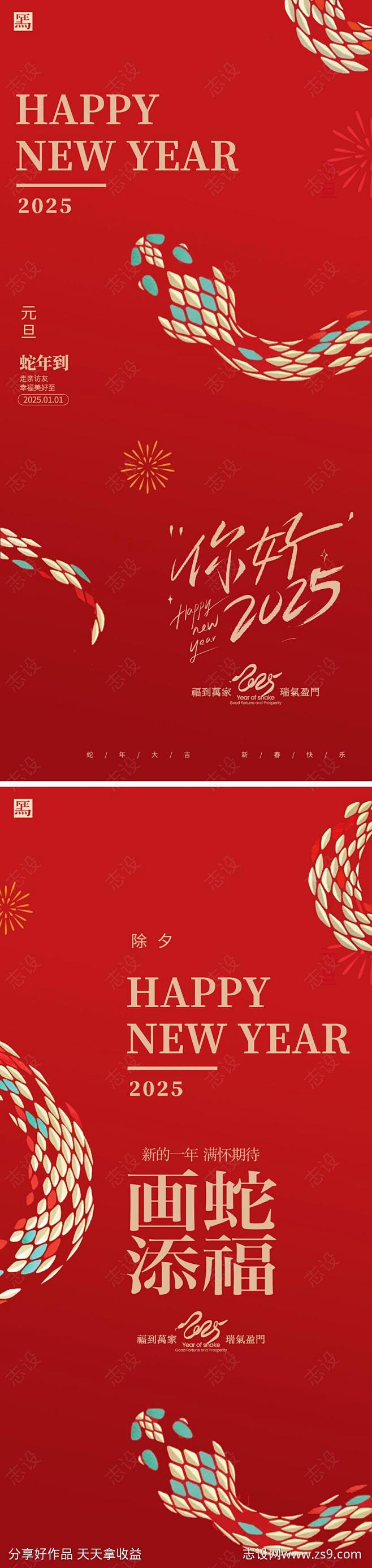 蛇年元旦新年海报-源文件-志设网-zs9...