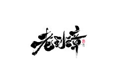 逍玉泽采集到s