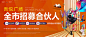 【源文件下载】 海报 广告展板 地产 商铺 商业 招募 合伙人 人物 缤纷设计作品 设计图集