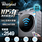 Whirlpool/惠而浦滚筒洗衣机
【刺客边风交流群：551927446】
@刺客边风