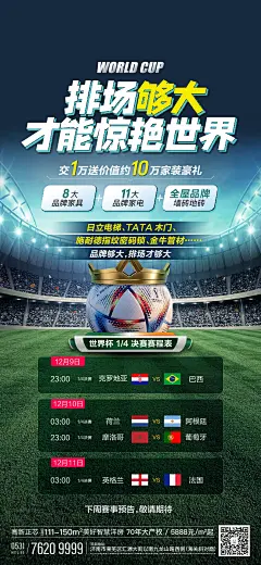 世界杯赛程排场海报-源文件下载