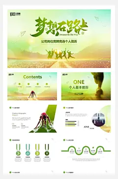梦想在路上公司岗位竞聘竞选个人简历-众图网