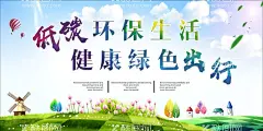 低碳生活  - 源文件下载【酷图网】绿色出行,低碳生活,环保,低碳环保,绿色环保,环保海报,环保创意海报,生态环保,低碳出行,环保低碳,低碳标语,低碳,节能减排,节能,低碳节能,低碳海报,爱护环境,环保节能,保护环境,环境保护,绿色生活,爱护地球,绿色,绿色地球,绿色健康,公益广告,绿色低碳,世界无车日,环保展板