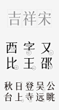 字体圈欣意吉祥宋「免费商用字体」 - 秀库网