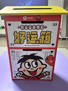 旺旺✘转转联名好运箱 - 小红书
