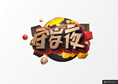 橘醋采集到A参考 - C4D字体