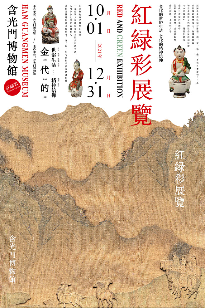 含光门博物馆 红绿彩展览海报