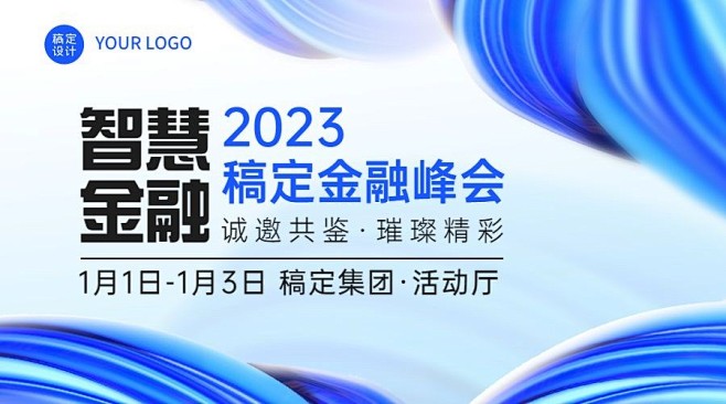 金融保险峰会会议通知活动宣传广告bann...