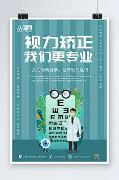 蓝绿色简约清新护眼爱眼视力矫正医疗海报