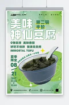 清甜神仙豆腐仙草冻夏季美食海报