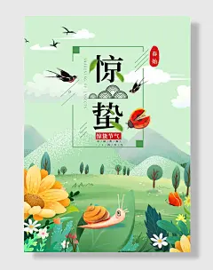 小清新手绘插画风二十四节气春天惊蛰海报