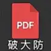 PDF 破大防