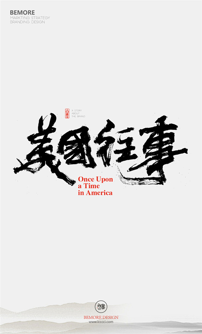 字体设计|书法字体|书法|海报|创意设计...