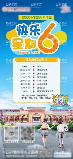 小学开放日   - 源文件下载【酷图网】海报,小学,开放日,快乐,星期六,学校,读书,上学,