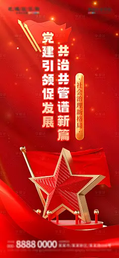 党政司法党建引领共治共管宣传海报-源文件分享-ywjfx.cn