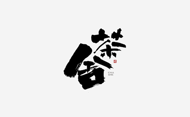 手写字 茶叶名称 茶名手写字 书法字体 ...
