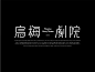 字体设计(1107图)_@随手科技DESSSIGN收集_花瓣平面969