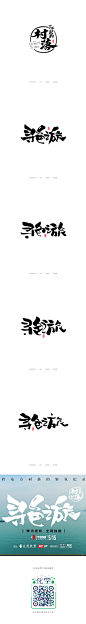 《了不起的村落/寻色之旅》 书法字体题字-字体传奇网-中国首个字体品牌设计师交流网