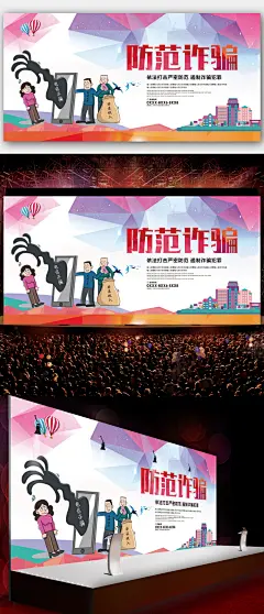 防诈骗打击非法传销非法集资公益海报