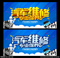 汽车维修 维修汽车 汽车保修 修汽车 汽车维护 汽车修理 汽车零件维修 汽车部件维修 修理汽车 维修 维修部 维修广告 维修广告牌 维修车间 检修 维修服务 维修站 维修点 维修厂 汽修杯 汽车维修大赛 维修海报 维修展板 维修素材 设备保养 故障维修 电池维修