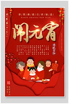 喜庆欢度佳节吉祥如意元宵佳节海报