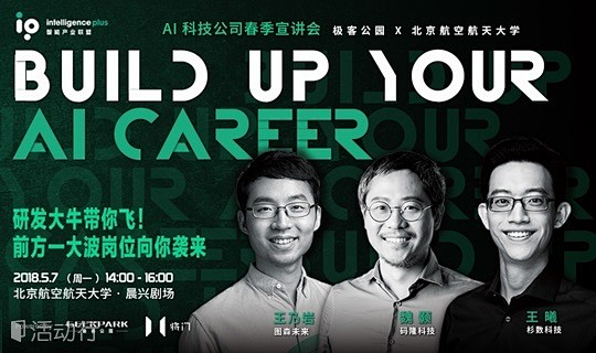 校园宣讲会 | 极客公园 x AI 准独...