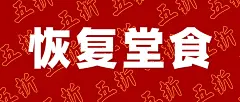 餐饮复工堂食公众号首图