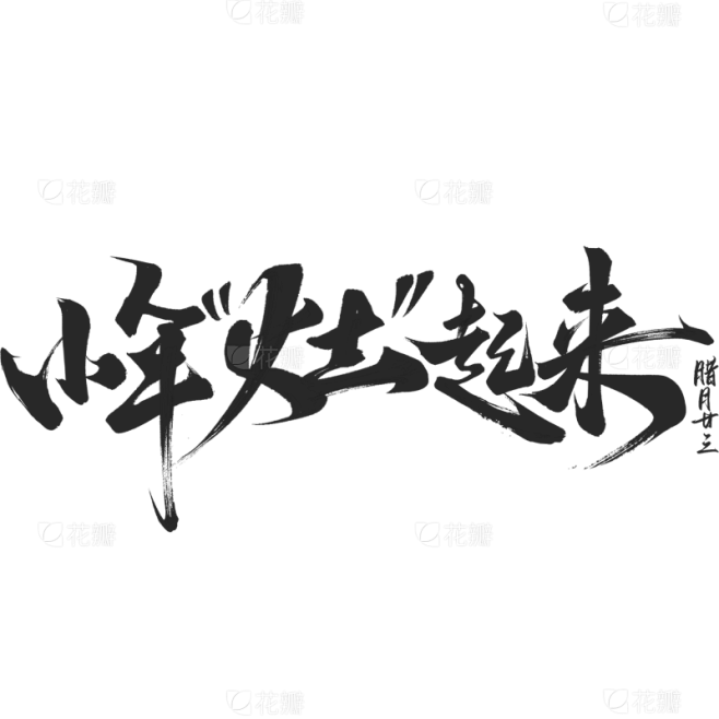 小年国风毛笔手写体艺术字元素