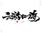 云游四海