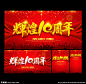 10周年庆 10周年 周年庆 海报 10周年庆典 十周年庆 10周年店庆 10周年盛典 10周年海报 感恩10周年 开业10周年 10周年传单 10周年宣传 10周年展板 10周年校庆 周年背景 10周年盛会 周年庆典 店庆海报 10周年吊旗 10周年促销 10周年晚会 公司周年庆