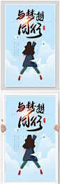 与梦想同行青春励志宣传海报