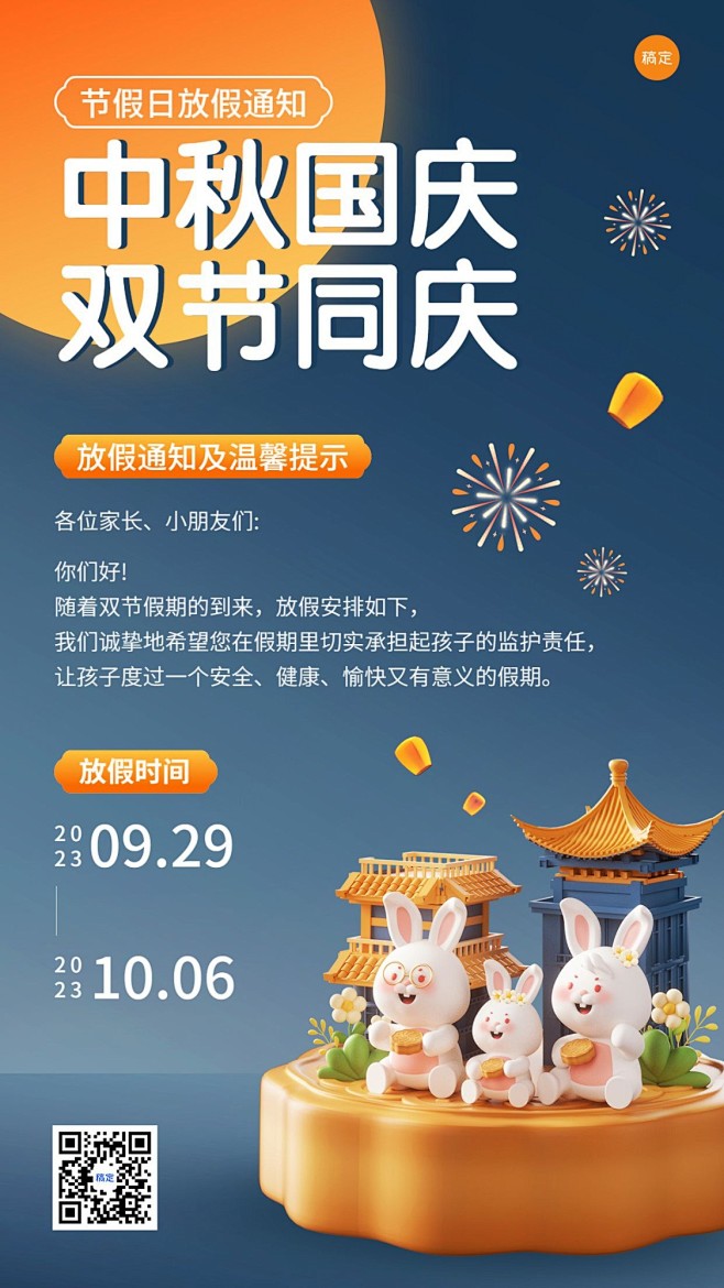 中秋节国庆节兴趣班放假通软3D风格手机海...