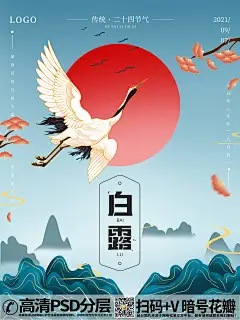 【20230901期】中式仙鹤白露白鹭24节气海报 (5)