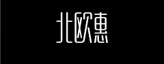 覃叶采集到字体设计